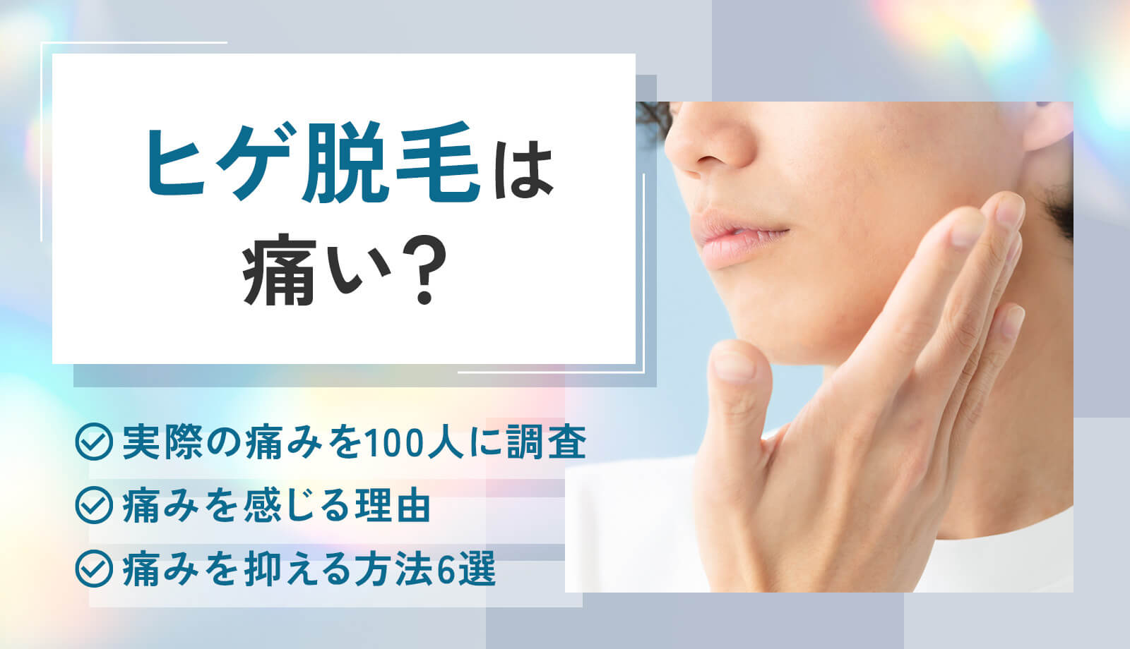 ヒゲ脱毛は痛い？部位別の痛みレベルや軽減方法＆経験者100人の口コミ調査の結果も紹介！
