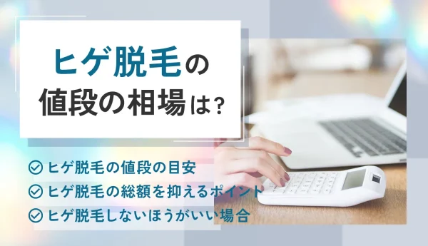 ヒゲ脱毛の値段はいくらぐらい?総額を抑えるポイントも解説