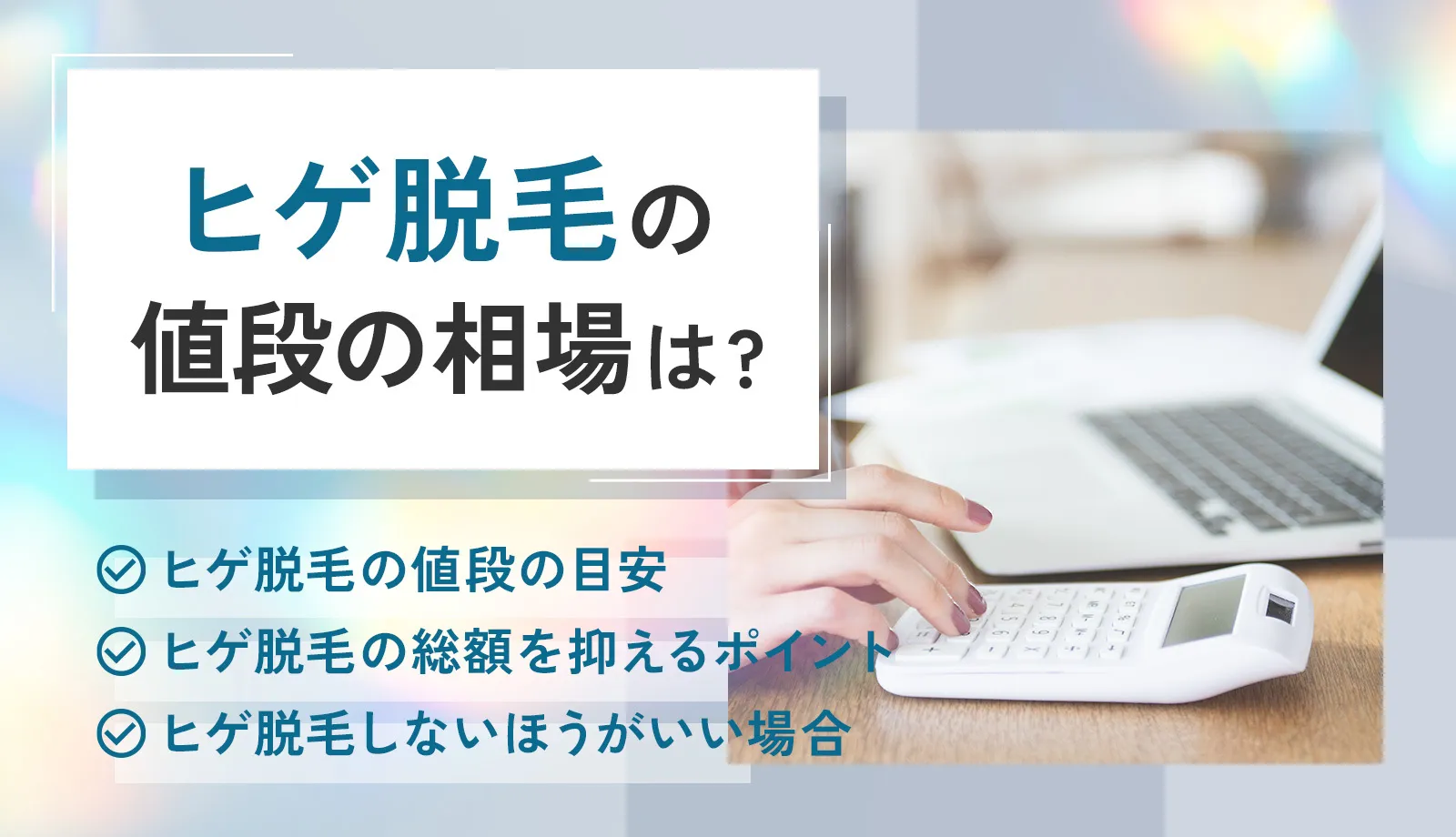 ヒゲ脱毛の値段はいくらぐらい？総額を抑えるポイントも解説