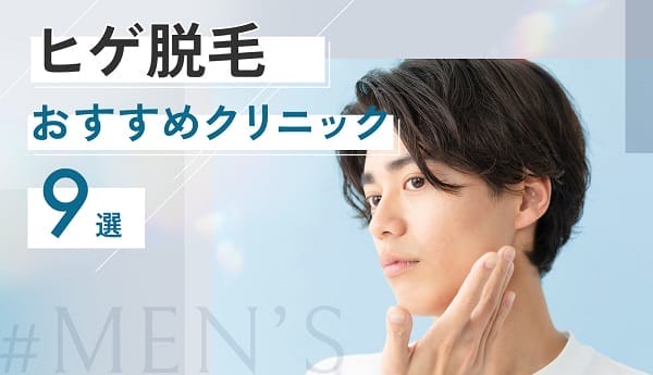 ヒゲ脱毛おすすめ人気クリニック9選!効果を実感できる回数・料金を比較&サロンも紹介