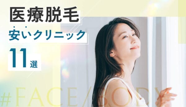 医療脱毛が安いおすすめクリニック11選!顔・VIO含む全身脱毛の料金を比較