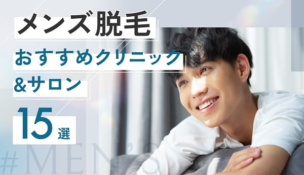 メンズ脱毛おすすめ人気クリニック&サロン15選!料金や選び方・必要な回数まで徹底解説 【医師監修】