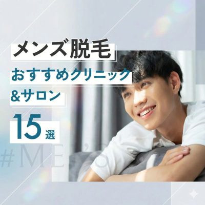 メンズ脱毛おすすめ医療脱毛クリニック&サロン人気15選!料金や選び方・必要な回数まで徹底解説【医師監修】