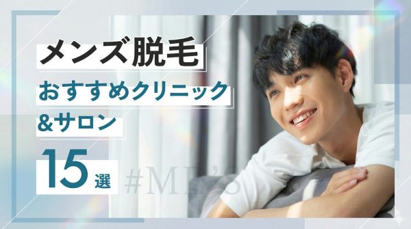 メンズ脱毛おすすめ医療脱毛クリニック&サロン人気15選を比較!料金や選び方・必要な回数まで徹底解説【医師監修】
