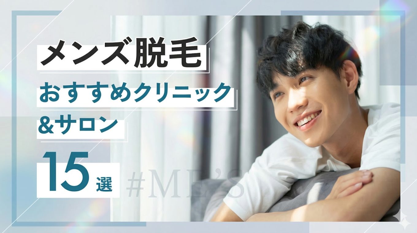 メンズ脱毛のおすすめ人気クリニック&サロン15選!