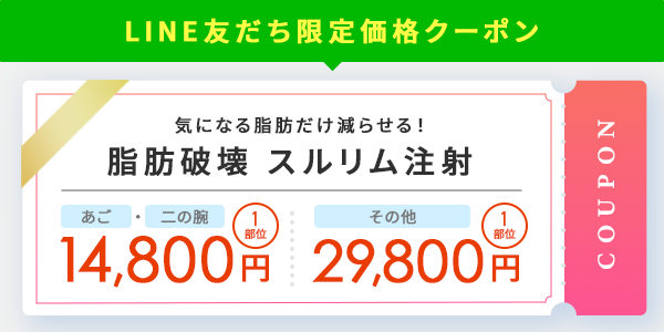 スルリム注射のLINE友達限定クーポン