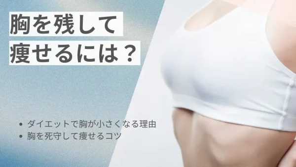 胸を残して痩せることは可能？バストを死守して部分痩せする方法