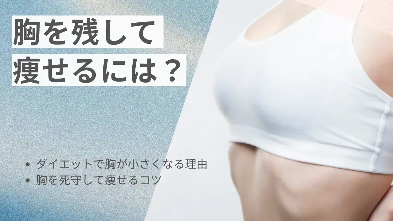 胸を残して痩せることは可能？バストを死守して部分痩せする方法