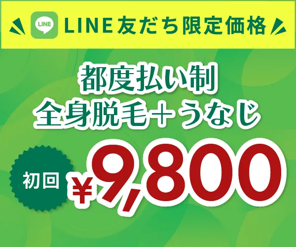 ジュノビューティークリニックのLINE限定レディス医療脱毛全身+うなじ脱毛