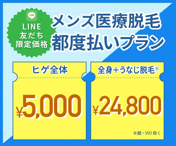 ジュノビューティークリニックのLINE限定のメンズ医療脱毛都度払いプラン