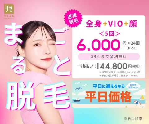リゼクリニックの案件画像(平日価格)リゼクリニックの案件画像(平日価格)