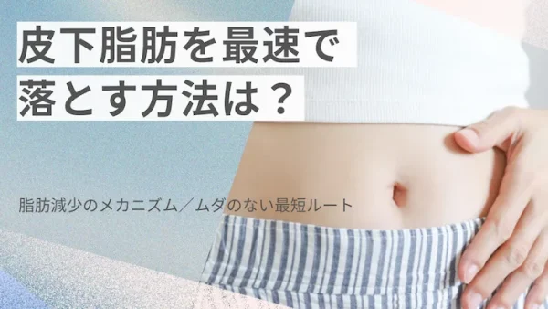 皮下脂肪を最速で落とす方法!ムダのない最短ルートとは?