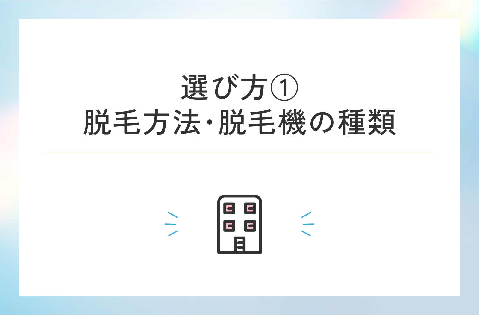 脱毛方法･脱毛機の種類