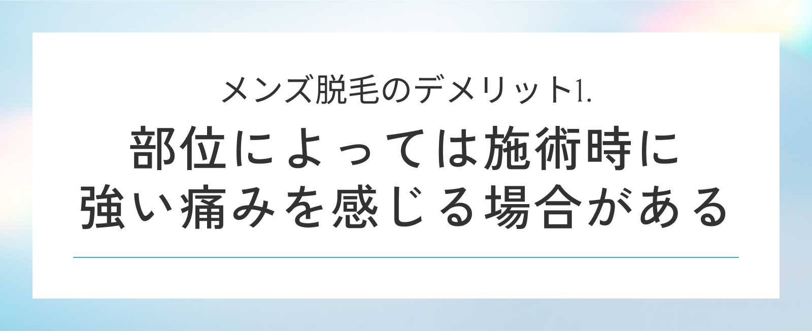 メンズ脱毛のデメリット1. 部位によっては施術時に強い痛みを感じる場合がある