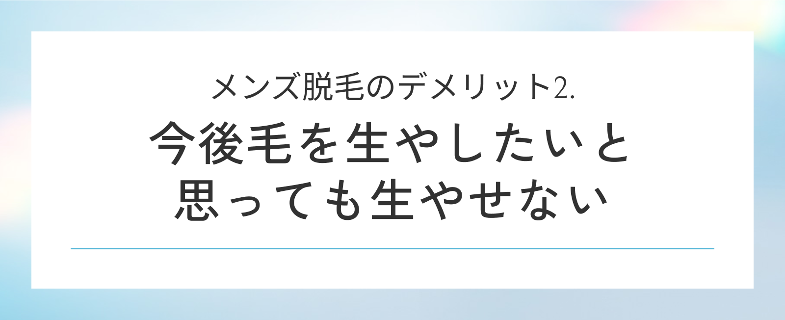 メンズ脱毛のデメリット2. 今後毛を生やしたいと思っても生やせない