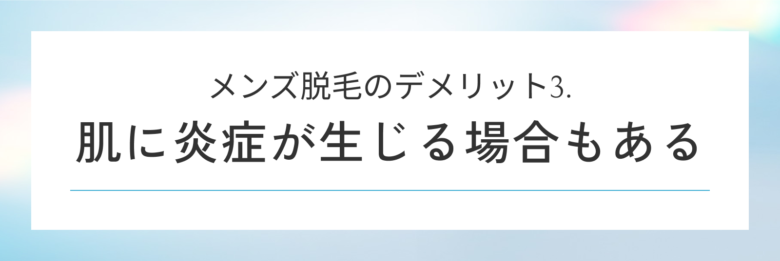 メンズ脱毛のデメリット3. 肌に炎症が生じる場合もある