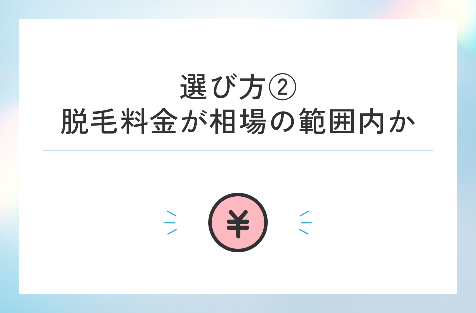 メンズ脱毛料金が相場の範囲内か