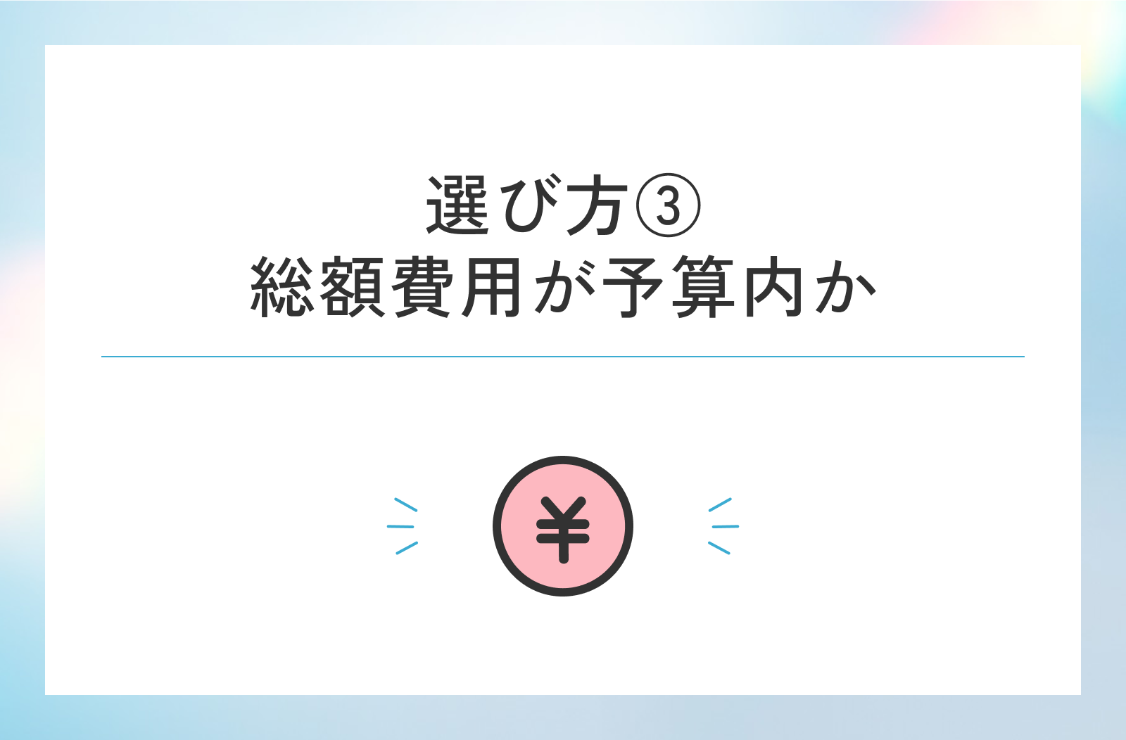 総額費用が予算内か