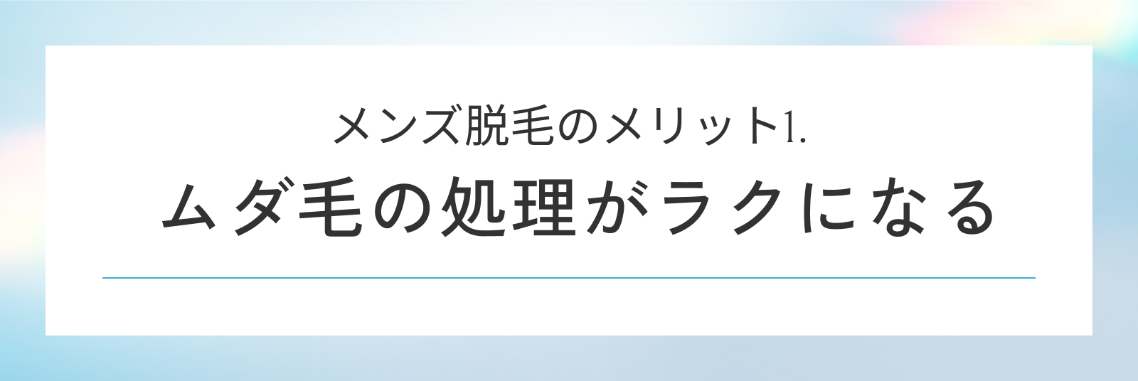 メンズ脱毛のメリット1. ムダ毛の処理がラクになる