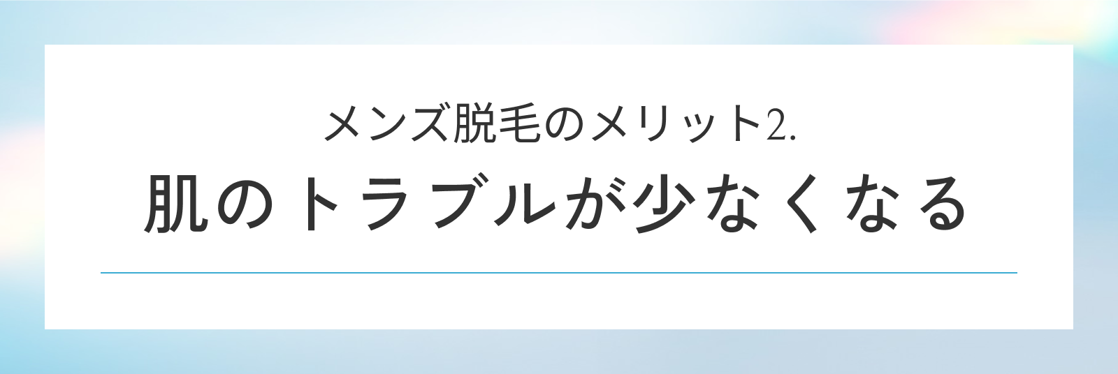 メンズ脱毛のメリット2. 肌のトラブルが少なくなる