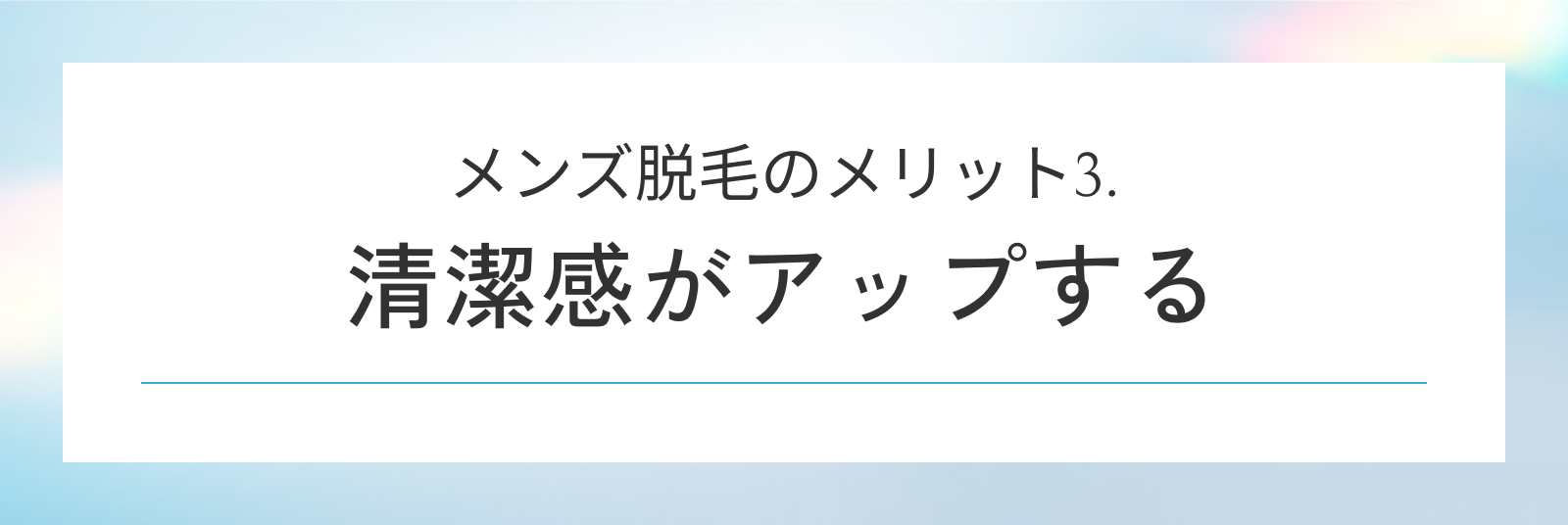 メンズ脱毛のメリット3. 清潔感がアップする