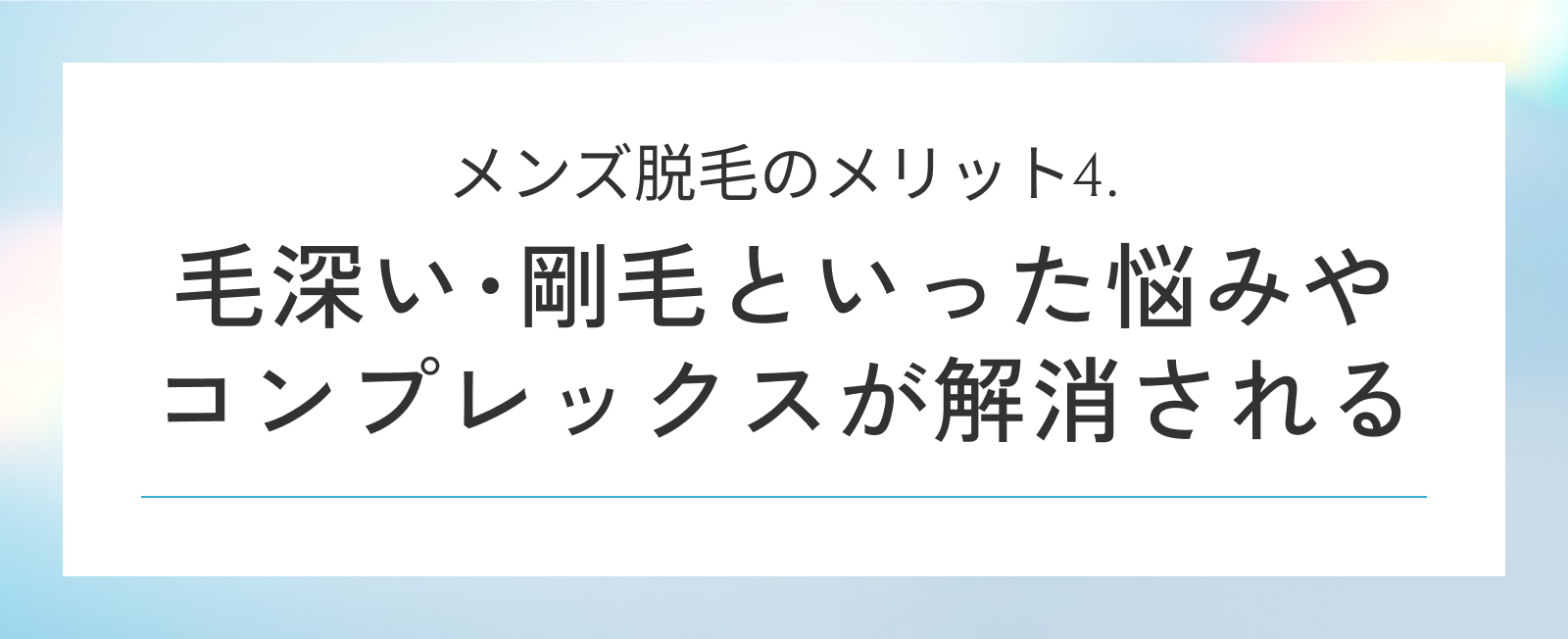 メンズ脱毛のメリット4. 毛深い･剛毛といった悩みやコンプレックスが解消される