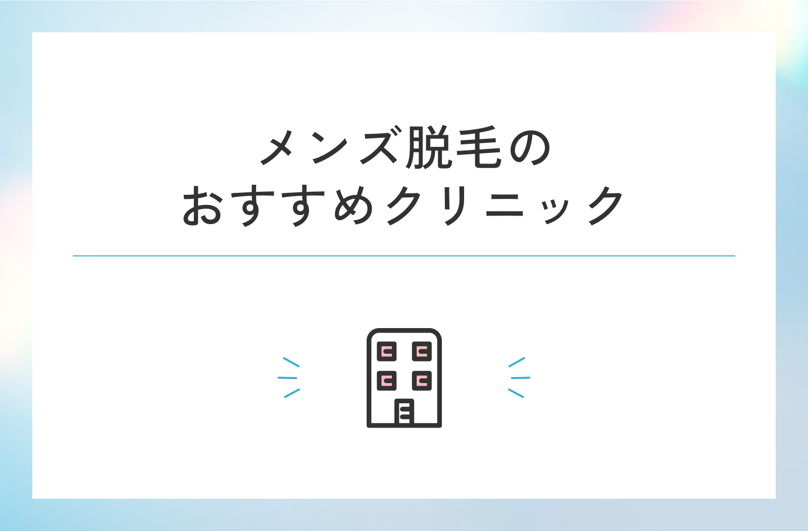 メンズ脱毛のおすすめクリニック7選