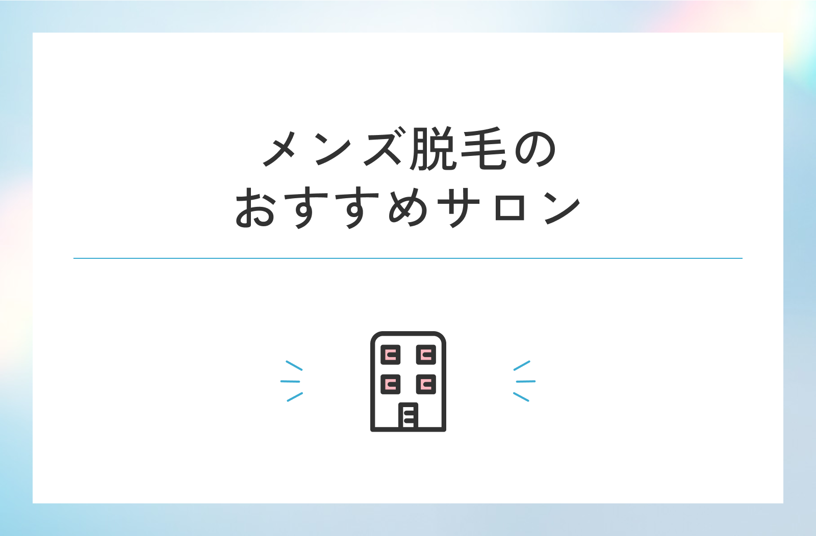 メンズ脱毛のおすすめサロン7選