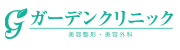 ガーデンクリニック
