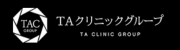 TAクリニック
