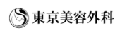 東京美容外科