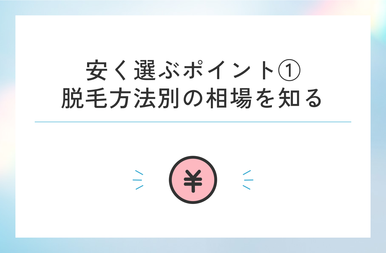 メンズ脱毛を安く受けるポイントは、脱毛方法別の相場を知っておくこと