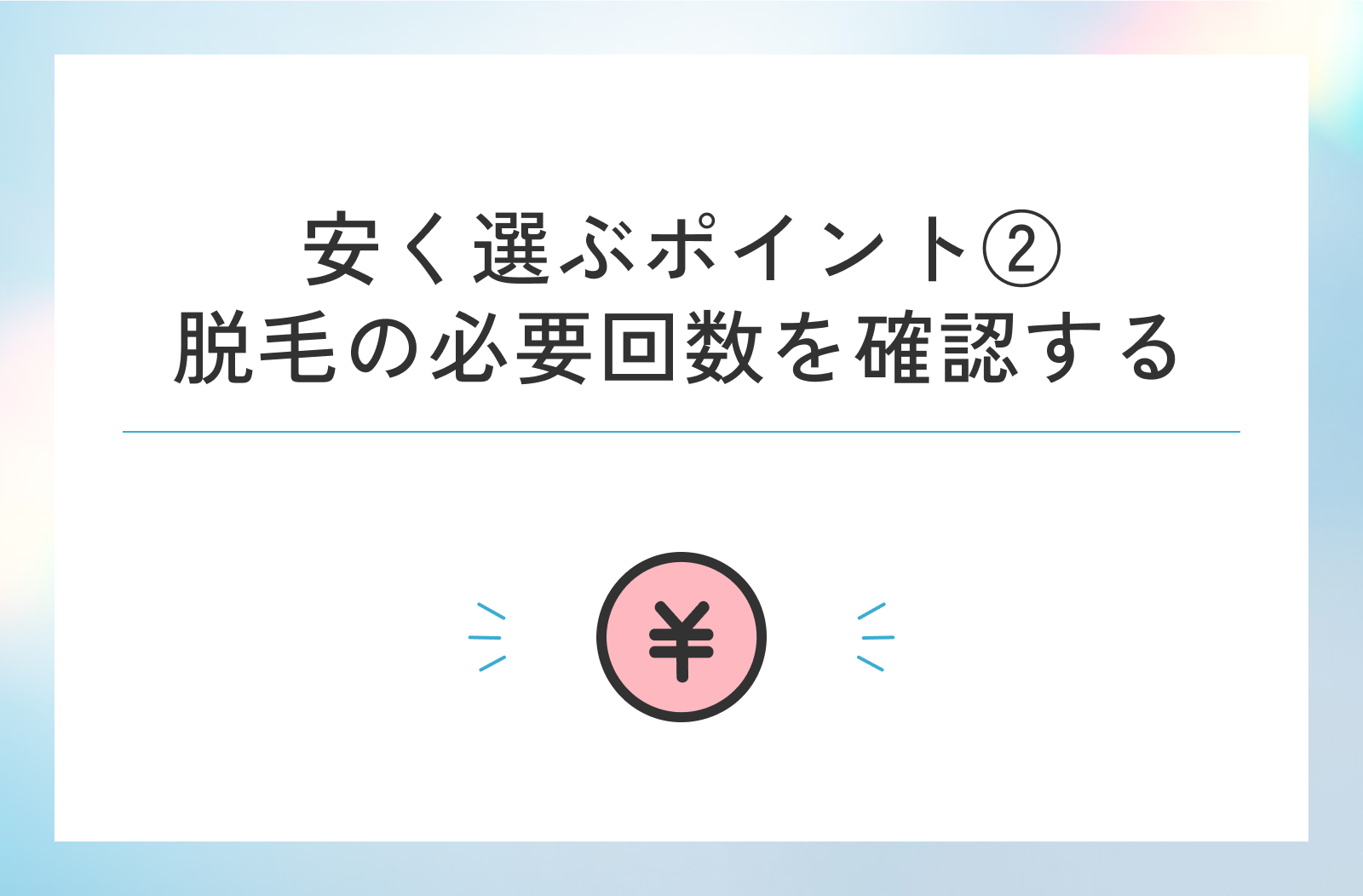 メンズ脱毛を安く受けるポイントは、脱毛したい部位の必要回数を確認すること