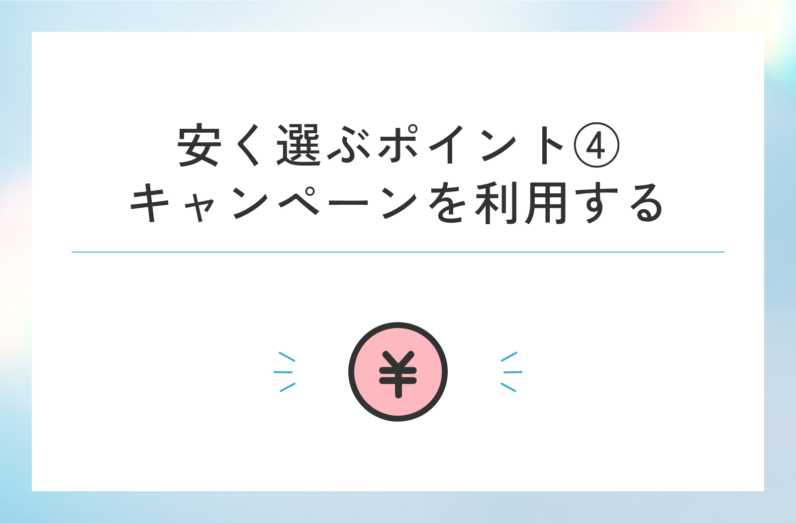 メンズ脱毛を安く受けるポイントは、キャンペーンや割引制度の利用を検討すること