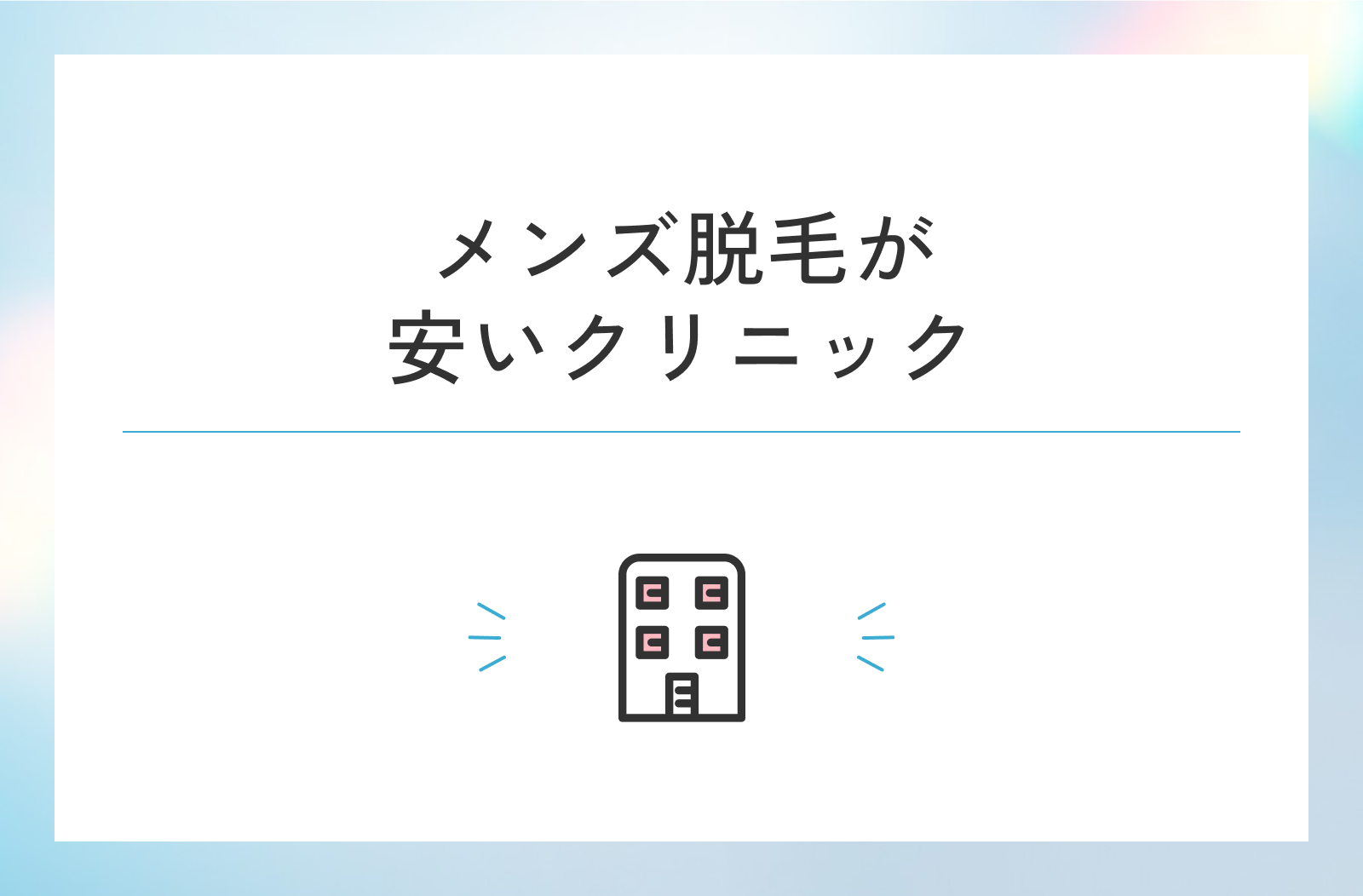 メンズ脱毛が安いと評判の医療脱毛クリニック