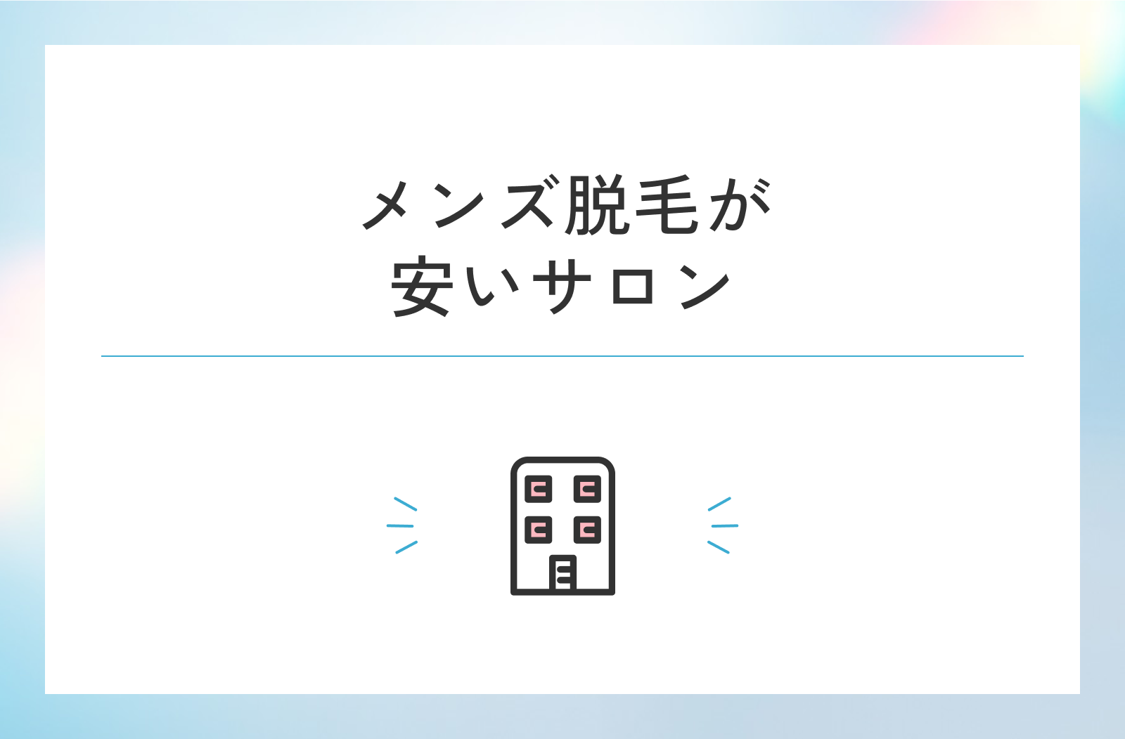 メンズ脱毛が安いおすすめ脱毛サロン4選