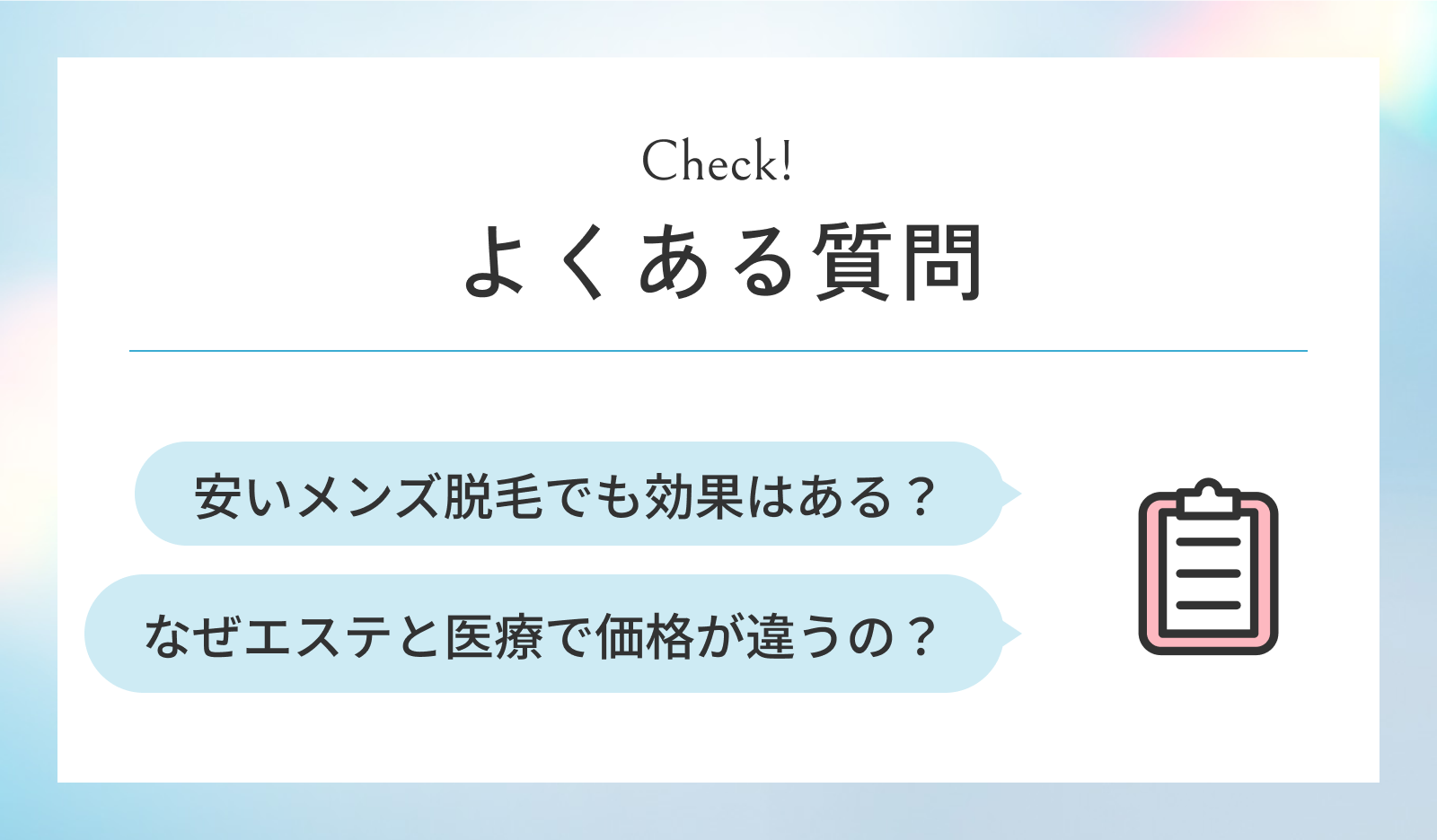 安いメンズ脱毛についてのよくある質問