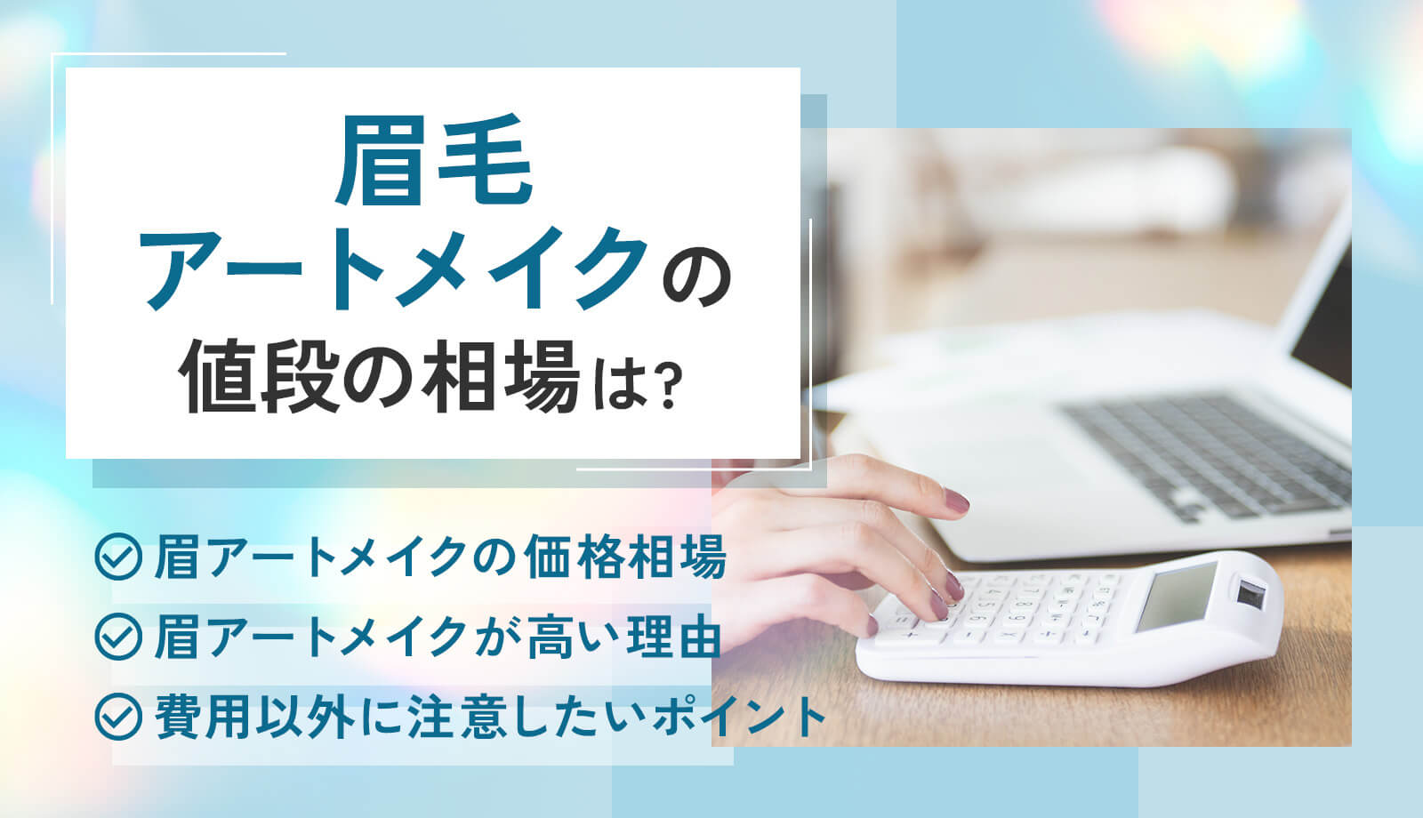 眉毛のアートメイクの値段は?技法別の相場から料金が高くなる理由まで解説