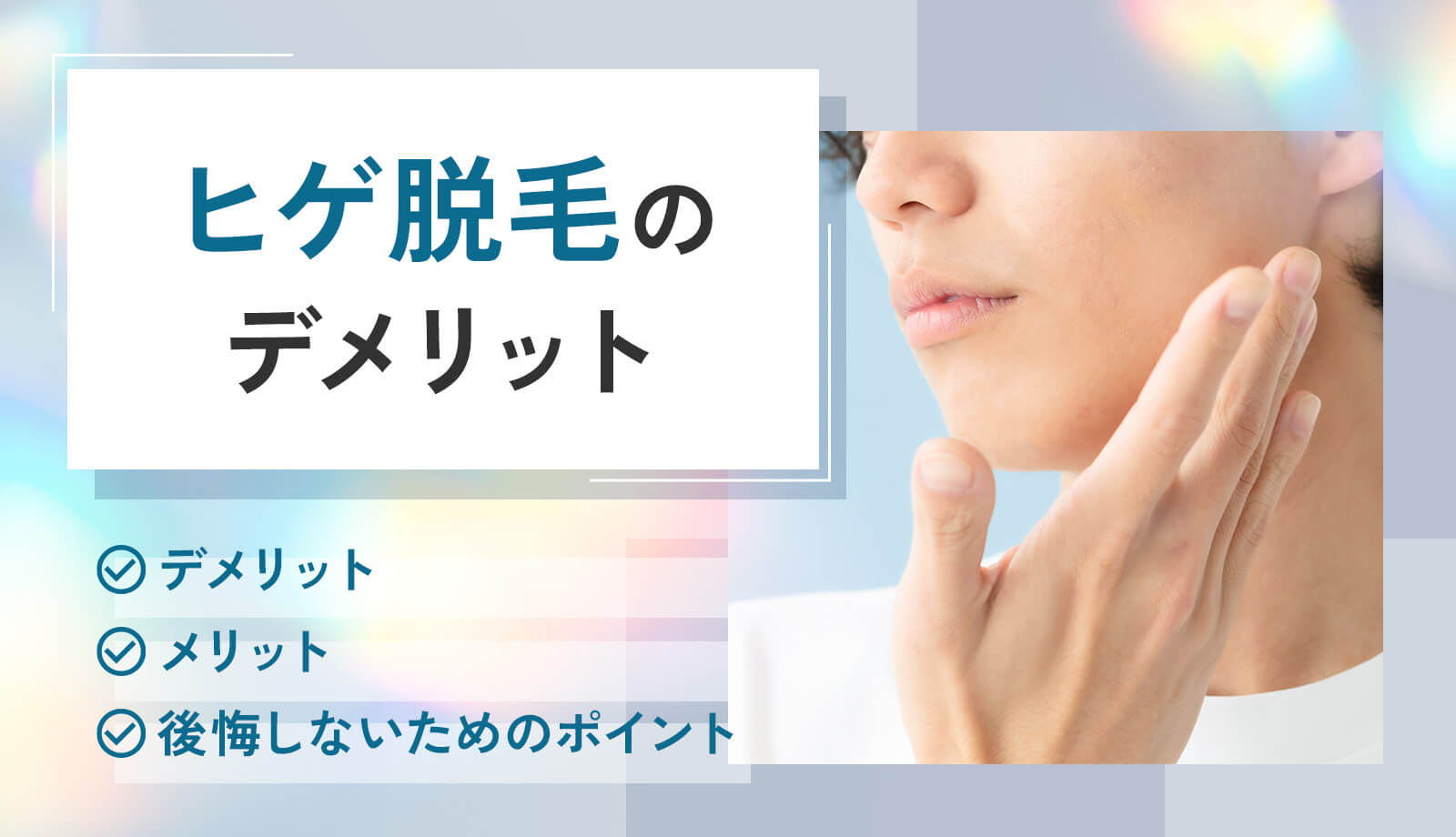 ヒゲ脱毛しないほうがいい？デメリットやメリット、後悔しないポイントも解説