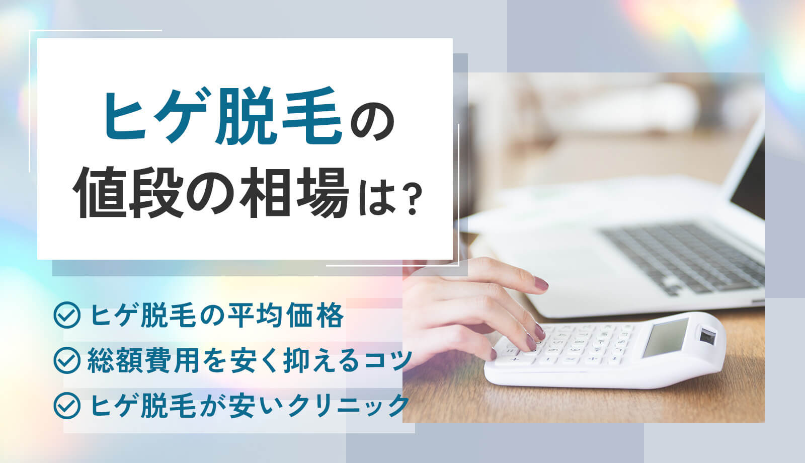 ヒゲ脱毛の値段の相場はいくらぐらい？費用を安く抑えるポイントや経験者の調査結果も解説