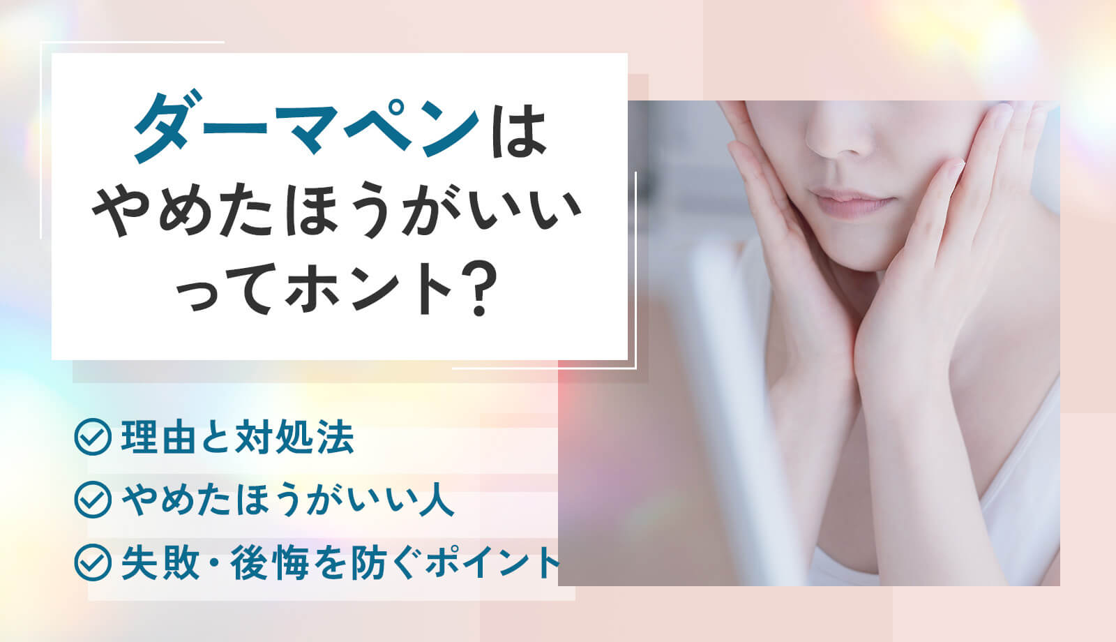 ダーマペンはやめたほうがいい?失敗しないための注意点を解説!