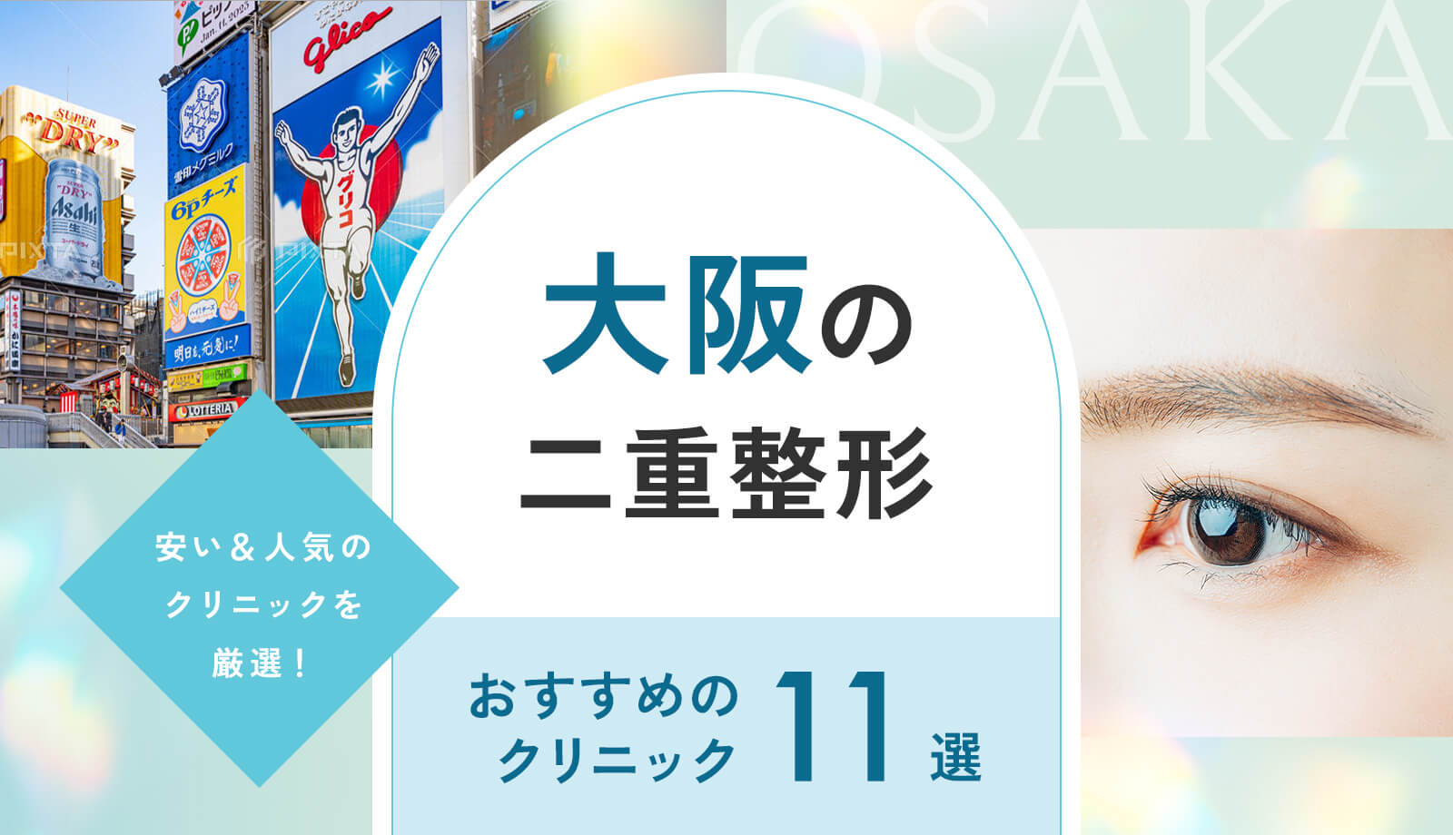 大阪で二重整形が安いおすすめクリニック11選！梅田・心斎橋・難波の人気院を紹介