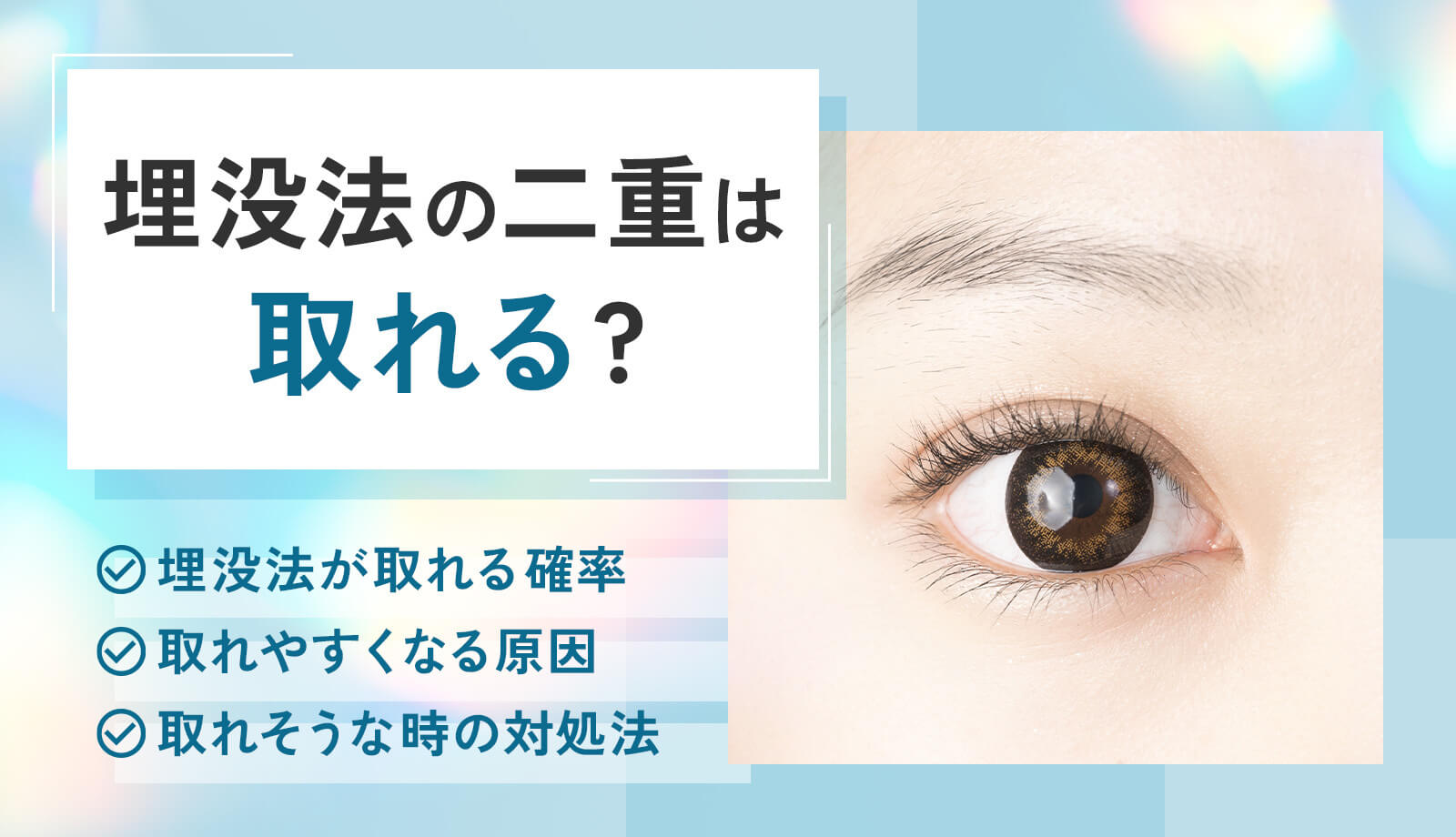 二重整形の埋没法は取れる？取れやすくなる原因＆対策を解説！