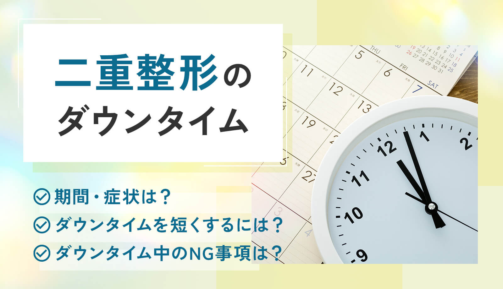 二重整形のダウンタイムはどれくらい？過ごし方や早く終わらせるポイントを解説