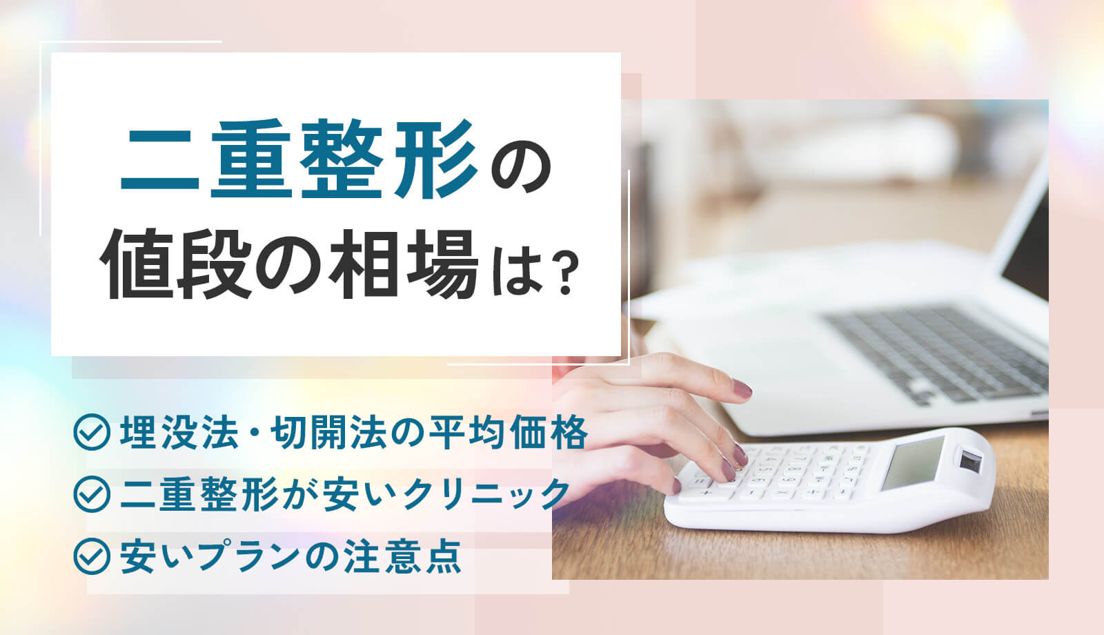 二重整形の値段の相場は?埋没・切開の平均的な費用や安いプランの注意点を解説!