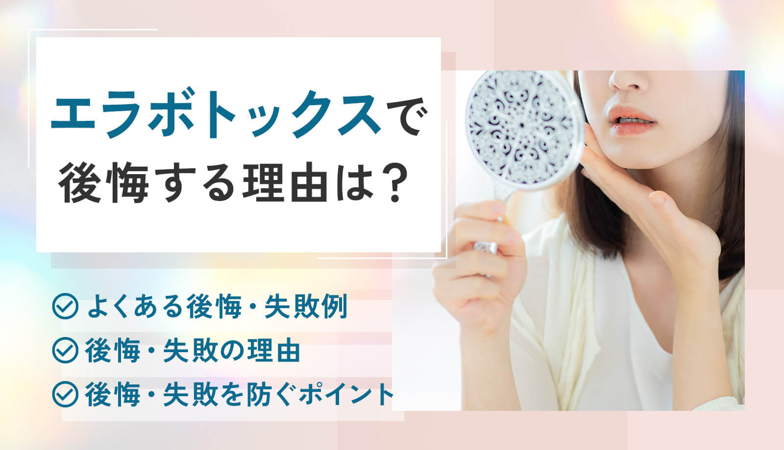 エラボトックスで後悔する理由は?失敗しないための注意点も解説!