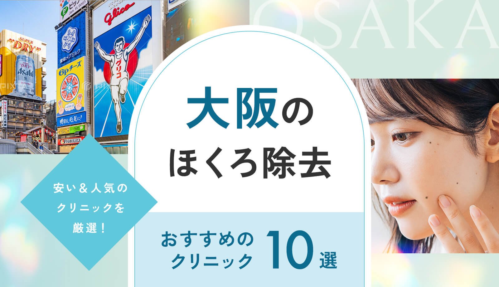 大阪でほくろ除去が人気のクリニック10選！安い＆評判のいいクリニックの探し方も紹介