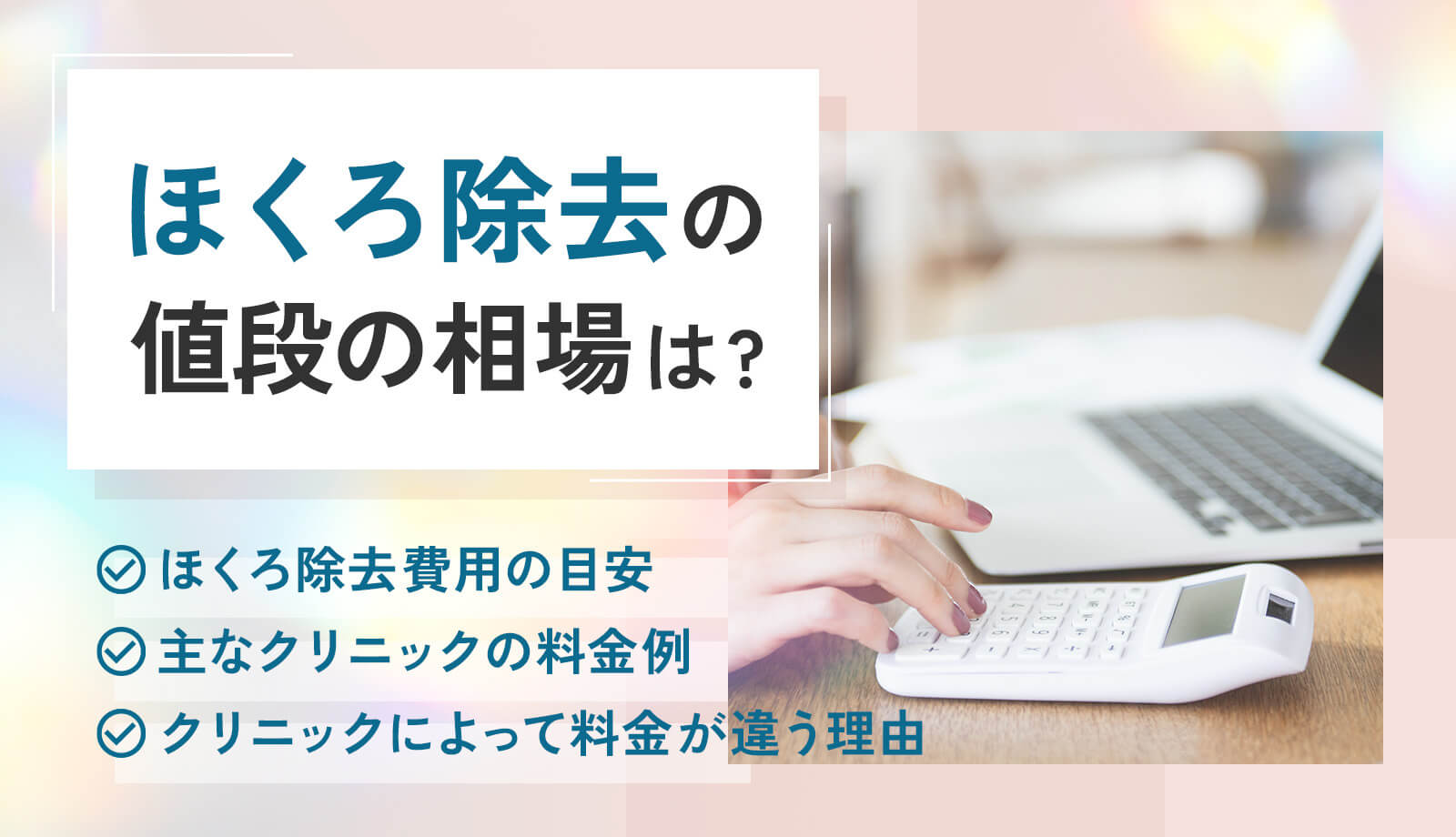 ほくろ除去の値段の相場はいくらくらい？治療法やサイズ・個数による料金の違いも解説