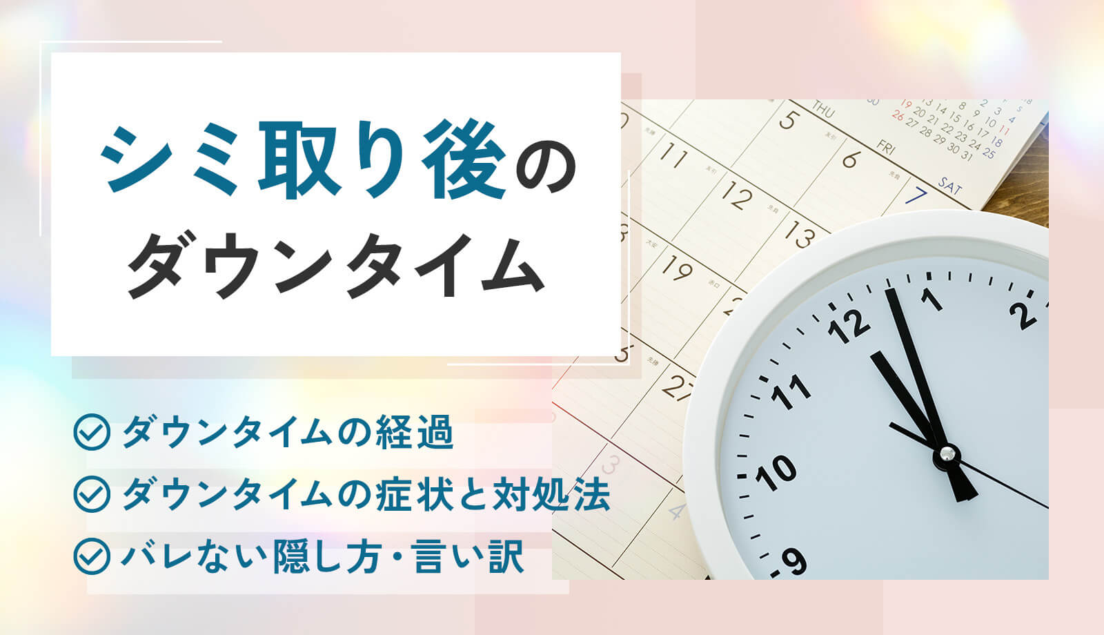 シミ取りレーザーのダウンタイムは何日?経過や過ごし方・隠し方を詳しく解説!