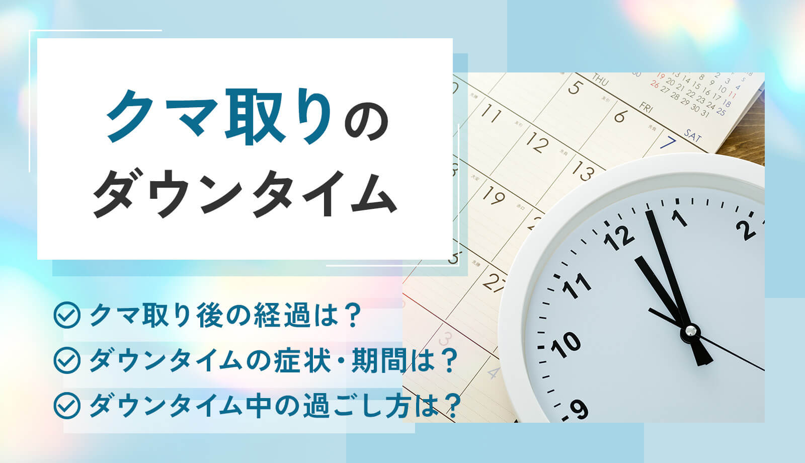 クマ取りのダウンタイムの経過はどんな感じ？過ごし方や仕事に使える言い訳を紹介